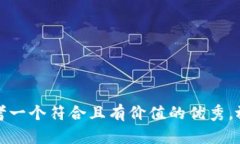 思考一個(gè)符合且有價(jià)值的