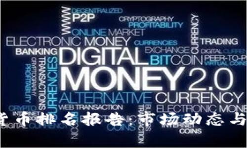 2023年加密貨幣排名報告：市場動態(tài)與未來趨勢分析