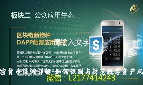 加密貨幣漏洞詳解：如何識別與防范數(shù)字資產(chǎn)風(fēng)險