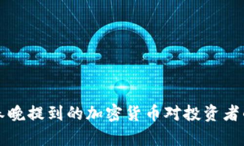 沈騰春晚提到的加密貨幣對(duì)投資者的啟示