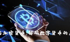 比爾黃與加密貨幣：解碼