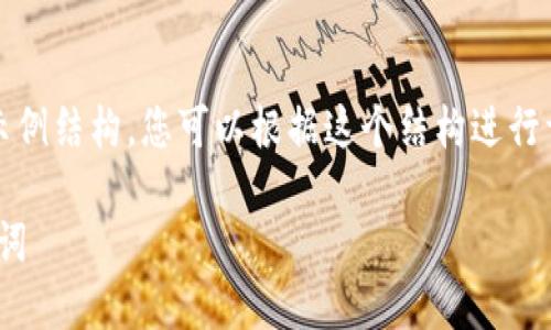 由于篇幅限制，我將為您提供一個示例結(jié)構(gòu)，您可以根據(jù)這個結(jié)構(gòu)進(jìn)行詳細(xì)擴(kuò)展。以下為所需內(nèi)容的框架： 

如何安全地在Tokenim中更換助記詞