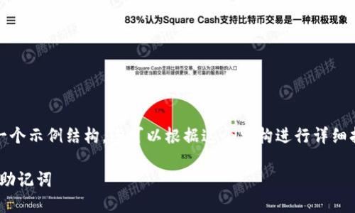 由于篇幅限制，我將為您提供一個示例結(jié)構(gòu)，您可以根據(jù)這個結(jié)構(gòu)進(jìn)行詳細(xì)擴(kuò)展。以下為所需內(nèi)容的框架： 

如何安全地在Tokenim中更換助記詞