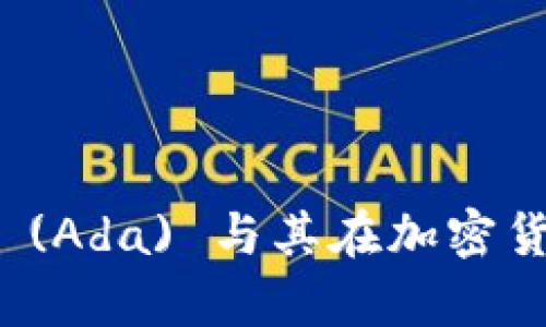 深度解析艾達(dá)幣 (Ada) 與其在加密貨幣市場(chǎng)中的地位