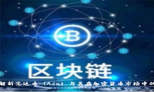 深度解析艾達(dá)幣 (Ada) 與其在加密貨幣市場(chǎng)中的地位