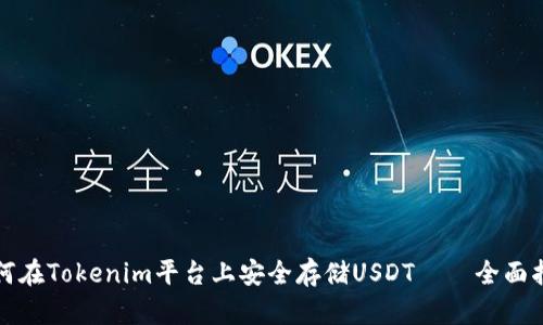 如何在Tokenim平臺上安全存儲USDT——全面指南