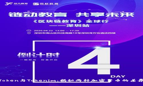 : MGCToken與Tokenim：揭秘兩種加密貨幣的差異與優(yōu)勢(shì)