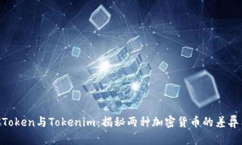 : MGCToken與Tokenim：揭秘兩種加密貨幣的差異與優(yōu)勢(shì)
