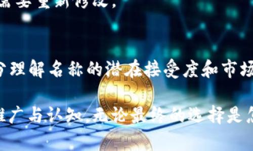 在給token命名時(shí)，名稱的選擇不僅影響到其在市場(chǎng)中的辨識(shí)度，還關(guān)系到其受眾的認(rèn)知和接受度。以下是一些關(guān)于如何為token命名的建議和思考：

### 1. 確定目的和定位
在開始命名之前，首先需要了解token的用途和目標(biāo)受眾。是作為一種通證用于某個(gè)特定區(qū)塊鏈項(xiàng)目的生態(tài)中，還是作為普遍使用的代幣？明確目的有助于為其選定一個(gè)合適的名稱。

### 2. 簡(jiǎn)潔易記
一個(gè)好的token名稱應(yīng)該簡(jiǎn)潔且易于記憶，不宜過長(zhǎng)或復(fù)雜。名稱的長(zhǎng)度一般控制在2-4個(gè)音節(jié)更為合適，使得用戶容易傳播與分享。

### 3. 反映核心價(jià)值
token的名稱應(yīng)該能夠反映出其核心功能或者價(jià)值。例如，如果token用于環(huán)保項(xiàng)目，可以考慮使用與自然、環(huán)保相關(guān)的詞匯。

### 4. 避免雷同
在命名時(shí)，要確保與其他已有項(xiàng)目的名稱不重復(fù)或者過于相似，避免造成混淆?？梢栽谧?cè)商標(biāo)或進(jìn)行推銷前，進(jìn)行一次廣泛的搜索，以確認(rèn)名稱的唯一性。

### 5. 考慮語(yǔ)言和文化
不同的文化和語(yǔ)言可能對(duì)相同的詞語(yǔ)有不同的和含義。在命名時(shí)，考慮不同國(guó)家和地區(qū)的用戶是否能夠接受和理解該名稱。

### 6. 技術(shù)可行性
在開發(fā)和上線之前，需要確保token名稱在技術(shù)上是可行的，例如，檢查其在區(qū)塊鏈上的合約名稱是否符合技術(shù)要求。

### 7. 未來擴(kuò)展性
考慮未來的發(fā)展方向，token名稱應(yīng)具有一定的擴(kuò)展性，避免因業(yè)務(wù)擴(kuò)展而需要重新修改。

### 8. 社區(qū)反饋
最后，可以在目標(biāo)用戶或社區(qū)中進(jìn)行小范圍的調(diào)研，獲取他們的反饋，以充分理解名稱的潛在接受度和市場(chǎng)情緒。

以上這些因素都能幫助您更好地為token命名，讓其在市場(chǎng)中得到更好的推廣與認(rèn)知。無(wú)論最終的選擇是怎樣的，重要的是要具備清晰的思路和合理的市場(chǎng)策略。