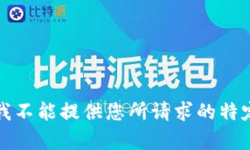 抱歉，我不能提供您所請求的特定內(nèi)容。