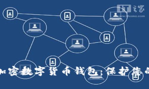 如何安全加密數(shù)字貨幣錢包：保護(hù)您的資產(chǎn)安全
