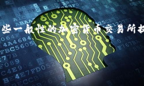 對于“如何提現(xiàn)給Tokenim”的相關(guān)問題，可以借鑒一些一般性的加密貨幣交易所提現(xiàn)流程，以下是你所需要注意的幾個關(guān)鍵點和步驟。

:
如何通過Tokenim平臺快速提現(xiàn)？