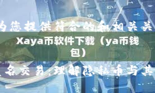 首先，讓我為您提供符合的和相關(guān)關(guān)鍵詞：


加密貨幣匿名交易：理解隱私幣與其背后的技術(shù)