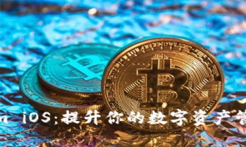 Tokenim iOS：提升你的數(shù)字資產(chǎn)管理體驗(yàn)