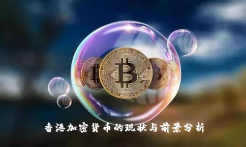 香港加密貨幣的現(xiàn)狀與前景分析