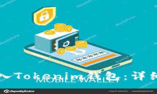 如何重新導(dǎo)入Tokenim錢包：詳細步驟與指南