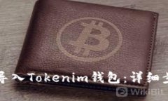 如何重新導(dǎo)入Tokenim錢包：