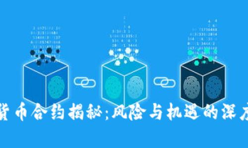 加密貨幣合約揭秘：風(fēng)險與機(jī)遇的深度分析