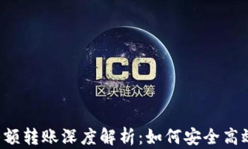 
2023年加密貨幣大額轉賬深度解析：如何安全高效地進行大規(guī)模交易