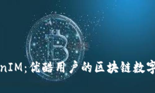 全面解析TokenIM：優(yōu)酷用戶的區(qū)塊鏈數(shù)字資產(chǎn)管理教程
