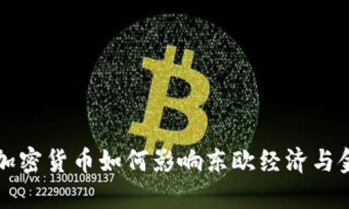 俄羅斯加密貨幣如何影響東歐經(jīng)濟(jì)與金融體系