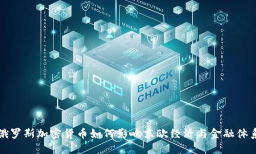 俄羅斯加密貨幣如何影響東歐經(jīng)濟(jì)與金融體系