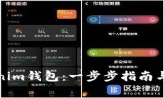 如何下載Tokenim錢包：一步