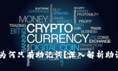 Tokenim的比特幣：為何只有