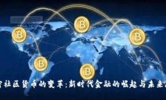 加密社區(qū)貨幣的變革：新