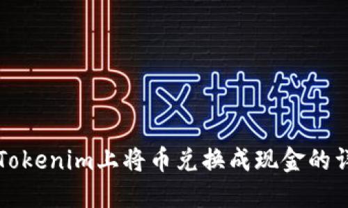 如何在Tokenim上將幣兌換成現金的詳細指南