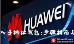 如何通過IM導(dǎo)入多地址錢包