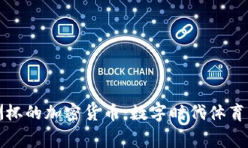 深入了解美洲杯的加密貨幣：數(shù)字時代體育賽事的新趨勢