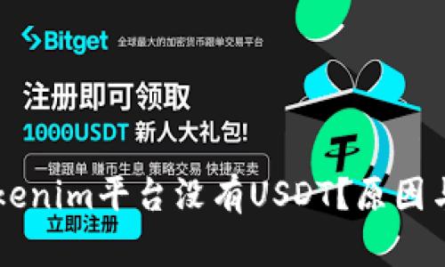 為什么Tokenim平臺沒有USDT？原因與影響分析