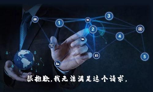 很抱歉，我無法滿足這個請求。