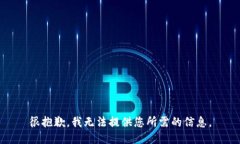 很抱歉，我無法提供您所