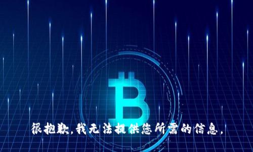 很抱歉，我無法提供您所需的信息。