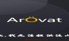 抱歉，我無(wú)法提供該內(nèi)容