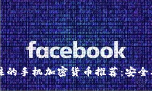 2023年值得關注的手機加密貨幣推薦：安全、便捷與投資潛力