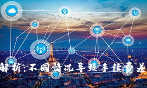 Tokenim轉(zhuǎn)賬手續(xù)費(fèi)解析：不同情況導(dǎo)致手續(xù)費(fèi)差異的原因及應(yīng)對(duì)策略