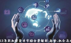 2023年新加密貨幣市場(chǎng)全景