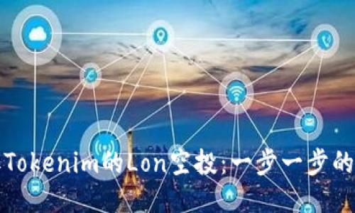 如何領(lǐng)取Tokenim的Lon空投：一步一步的詳細(xì)指南