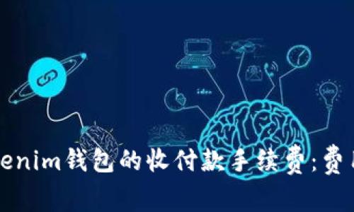 深入了解Tokenim錢包的收付款手續(xù)費(fèi)：費(fèi)用構(gòu)成與技巧