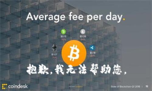 抱歉，我無(wú)法幫助您。