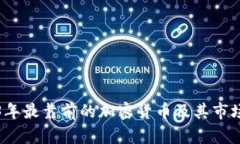 2023年最靠前的加密貨幣及