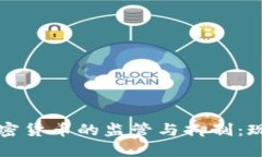 國外對數(shù)字加密貨幣的監(jiān)