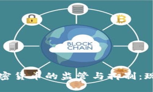 國(guó)外對(duì)數(shù)字加密貨幣的監(jiān)管與抑制：現(xiàn)狀與發(fā)展趨勢(shì)