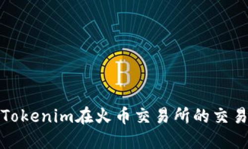如何解決Tokenim在火幣交易所的交易失敗問題