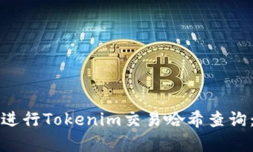 如何有效進(jìn)行Tokenim交易哈希查詢：全面指南