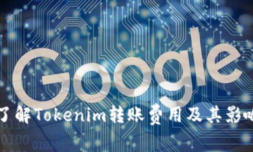 深入了解Tokenim轉(zhuǎn)賬費(fèi)用及其影響因素