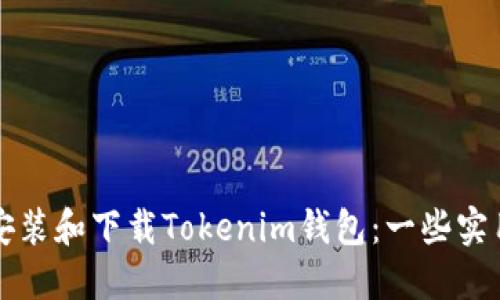 如何安裝和下載Tokenim錢包：一些實(shí)用指南